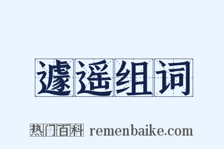 遽遥组词是什么意思的图片